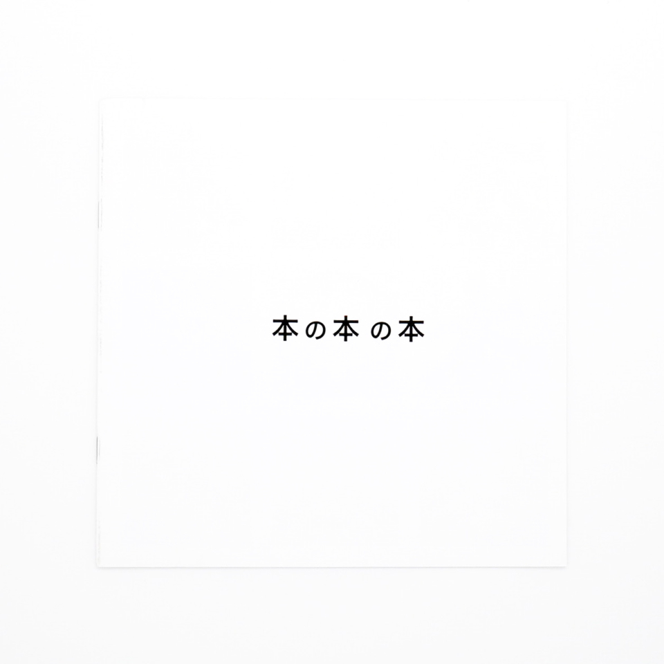 本の本の本<br/>antoine lefebvre editions