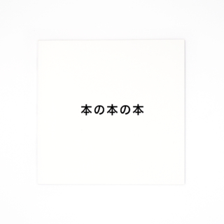 本の本の本 2016 - 2020 — Homage to Sol LeWitt