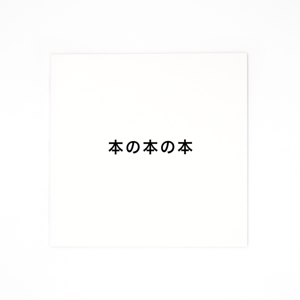 本の本の本 2016 - 2020 — Homage to Sol LeWitt