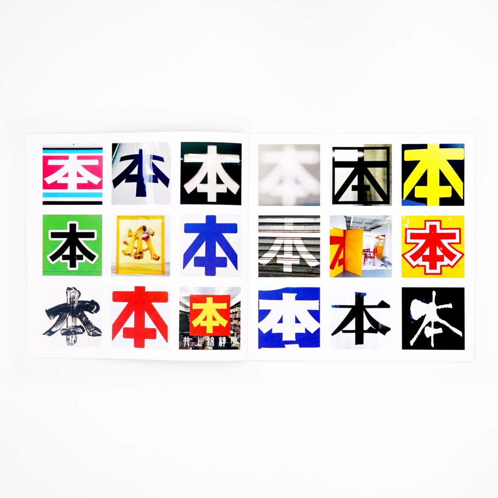 本の本の本 2016 - 2020 — Homage to Sol LeWitt - Image 3