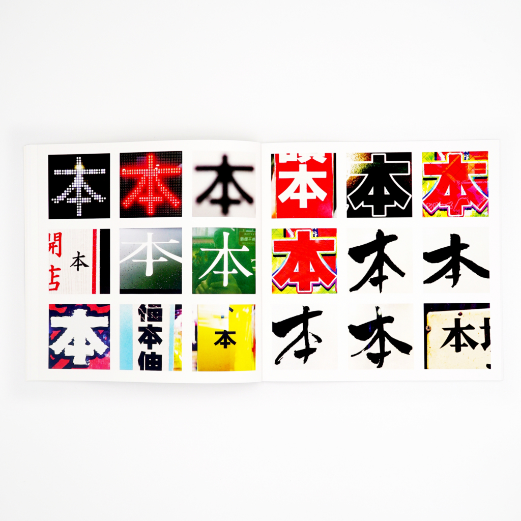 本の本の本 2016 - 2020 — Homage to Sol LeWitt - Image 7
