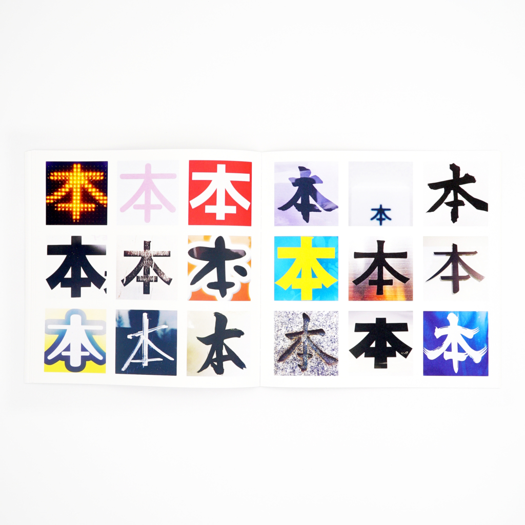 本の本の本 2016 - 2020 — Homage to Sol LeWitt - Image 9